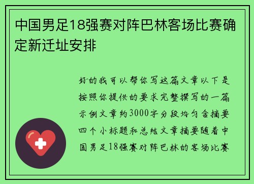中国男足18强赛对阵巴林客场比赛确定新迁址安排