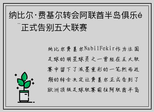 纳比尔·费基尔转会阿联酋半岛俱乐部正式告别五大联赛
