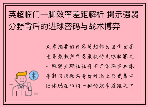 英超临门一脚效率差距解析 揭示强弱分野背后的进球密码与战术博弈