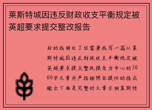 莱斯特城因违反财政收支平衡规定被英超要求提交整改报告