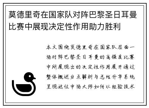 莫德里奇在国家队对阵巴黎圣日耳曼比赛中展现决定性作用助力胜利