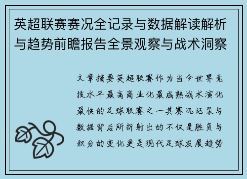 英超联赛赛况全记录与数据解读解析与趋势前瞻报告全景观察与战术洞察