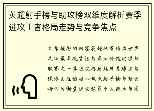 英超射手榜与助攻榜双维度解析赛季进攻王者格局走势与竞争焦点