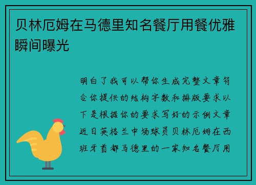 贝林厄姆在马德里知名餐厅用餐优雅瞬间曝光