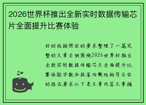 2026世界杯推出全新实时数据传输芯片全面提升比赛体验