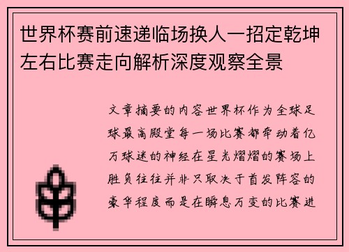世界杯赛前速递临场换人一招定乾坤左右比赛走向解析深度观察全景
