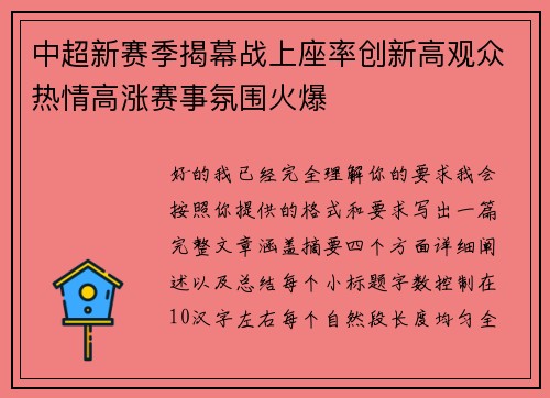 中超新赛季揭幕战上座率创新高观众热情高涨赛事氛围火爆