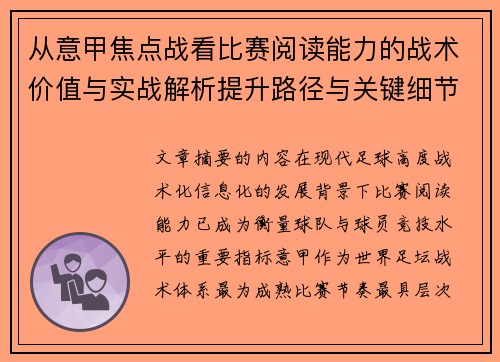从意甲焦点战看比赛阅读能力的战术价值与实战解析提升路径与关键细节