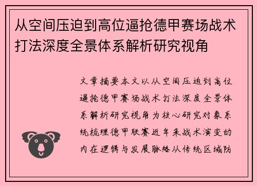 从空间压迫到高位逼抢德甲赛场战术打法深度全景体系解析研究视角