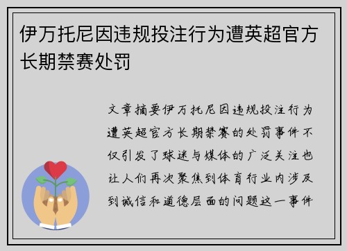 伊万托尼因违规投注行为遭英超官方长期禁赛处罚 