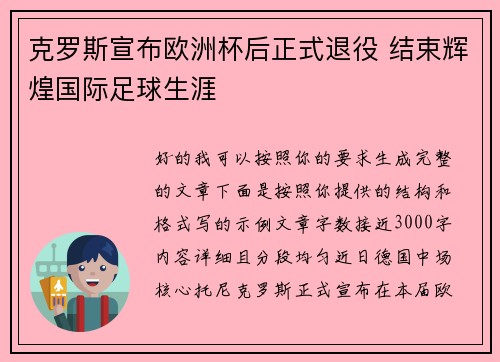 克罗斯宣布欧洲杯后正式退役 结束辉煌国际足球生涯