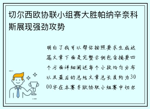 切尔西欧协联小组赛大胜帕纳辛奈科斯展现强劲攻势