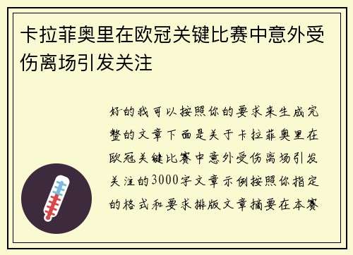 卡拉菲奥里在欧冠关键比赛中意外受伤离场引发关注