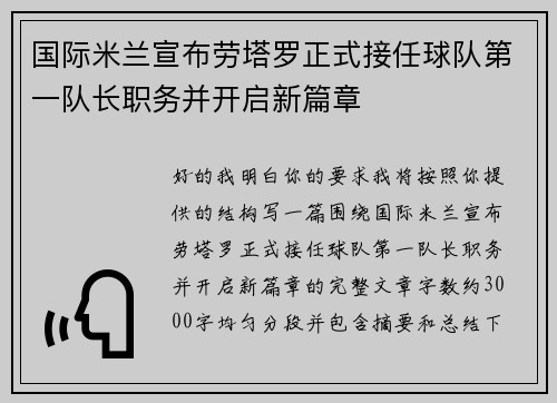 国际米兰宣布劳塔罗正式接任球队第一队长职务并开启新篇章