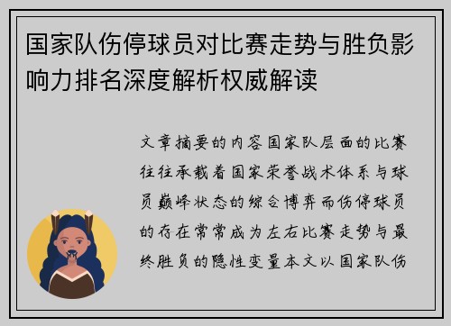 国家队伤停球员对比赛走势与胜负影响力排名深度解析权威解读