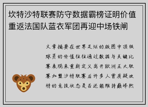 坎特沙特联赛防守数据霸榜证明价值重返法国队蓝衣军团再迎中场铁闸