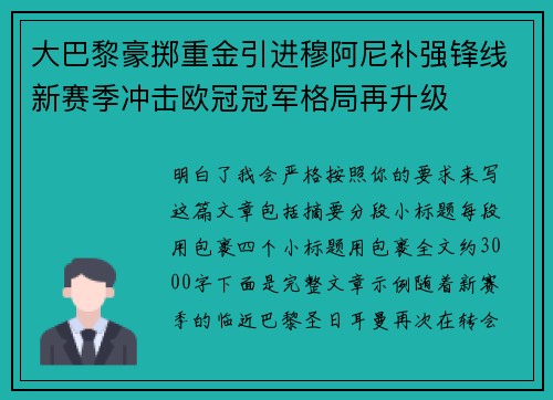 大巴黎豪掷重金引进穆阿尼补强锋线新赛季冲击欧冠冠军格局再升级