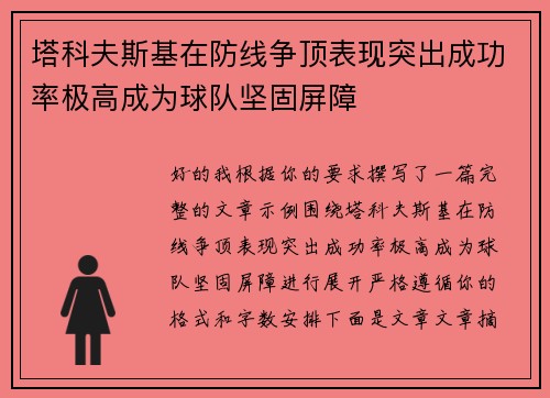 塔科夫斯基在防线争顶表现突出成功率极高成为球队坚固屏障