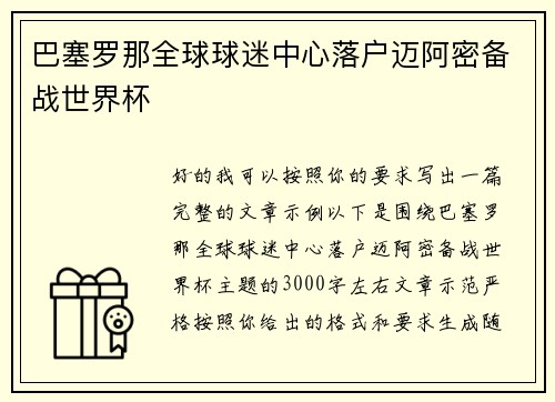 巴塞罗那全球球迷中心落户迈阿密备战世界杯