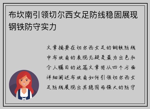 布坎南引领切尔西女足防线稳固展现钢铁防守实力