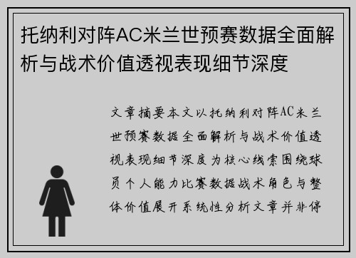 托纳利对阵AC米兰世预赛数据全面解析与战术价值透视表现细节深度