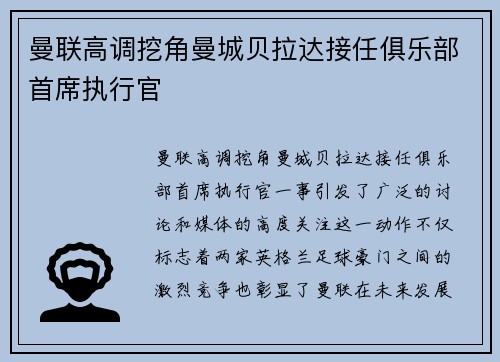 曼联高调挖角曼城贝拉达接任俱乐部首席执行官