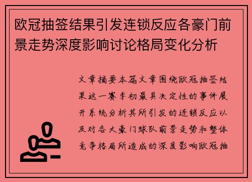 欧冠抽签结果引发连锁反应各豪门前景走势深度影响讨论格局变化分析