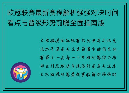 欧冠联赛最新赛程解析强强对决时间看点与晋级形势前瞻全面指南版