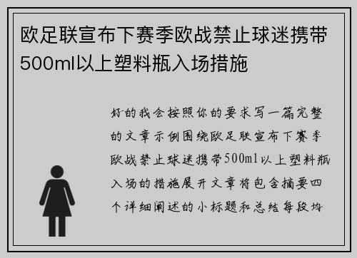欧足联宣布下赛季欧战禁止球迷携带500ml以上塑料瓶入场措施