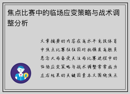 焦点比赛中的临场应变策略与战术调整分析