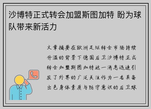 沙博特正式转会加盟斯图加特 盼为球队带来新活力