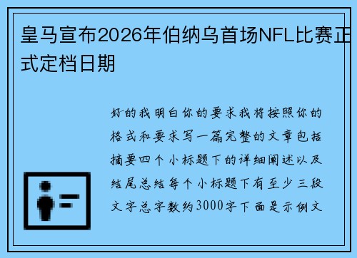 皇马宣布2026年伯纳乌首场NFL比赛正式定档日期