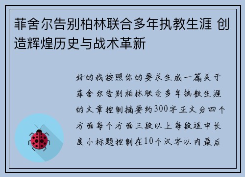 菲舍尔告别柏林联合多年执教生涯 创造辉煌历史与战术革新