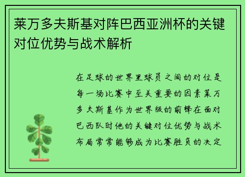 莱万多夫斯基对阵巴西亚洲杯的关键对位优势与战术解析