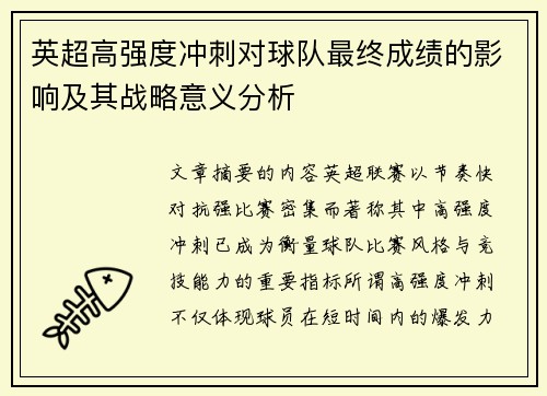 英超高强度冲刺对球队最终成绩的影响及其战略意义分析