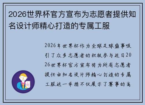 2026世界杯官方宣布为志愿者提供知名设计师精心打造的专属工服
