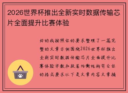 2026世界杯推出全新实时数据传输芯片全面提升比赛体验