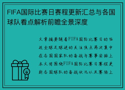 FIFA国际比赛日赛程更新汇总与各国球队看点解析前瞻全景深度