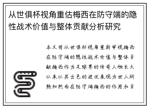 从世俱杯视角重估梅西在防守端的隐性战术价值与整体贡献分析研究
