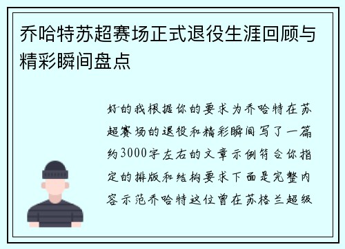 乔哈特苏超赛场正式退役生涯回顾与精彩瞬间盘点
