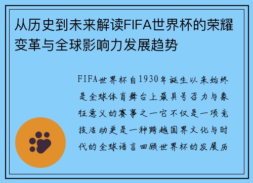 从历史到未来解读FIFA世界杯的荣耀变革与全球影响力发展趋势