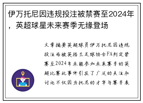 伊万托尼因违规投注被禁赛至2024年，英超球星未来赛季无缘登场
