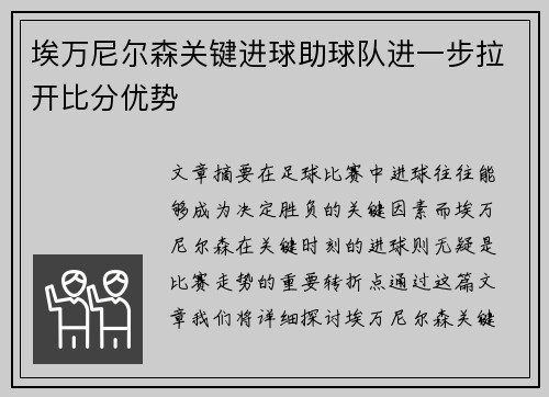 埃万尼尔森关键进球助球队进一步拉开比分优势 埃万尼尔森关键进球助球队进一步拉开比分优势