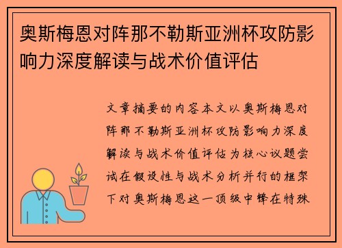 奥斯梅恩对阵那不勒斯亚洲杯攻防影响力深度解读与战术价值评估 奥斯梅恩对阵那不勒斯亚洲杯攻防影响力深度解读与战术价值评估