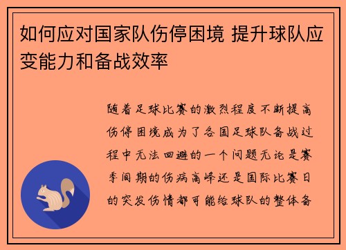 如何应对国家队伤停困境 提升球队应变能力和备战效率 如何应对国家队伤停困境 提升球队应变能力和备战效率