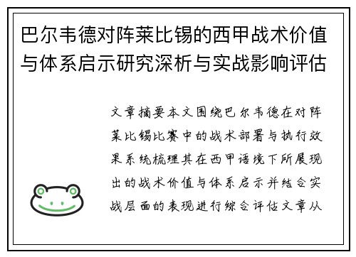 巴尔韦德对阵莱比锡的西甲战术价值与体系启示研究深析与实战影响评估 巴尔韦德对阵莱比锡的西甲战术价值与体系启示研究深析与实战影响评估
