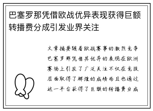 巴塞罗那凭借欧战优异表现获得巨额转播费分成引发业界关注