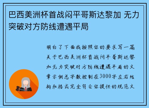 巴西美洲杯首战闷平哥斯达黎加 无力突破对方防线遭遇平局