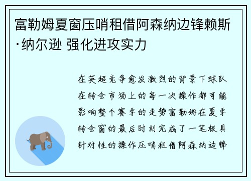 富勒姆夏窗压哨租借阿森纳边锋赖斯·纳尔逊 强化进攻实力 富勒姆夏窗压哨租借阿森纳边锋赖斯·纳尔逊 强化进攻实力