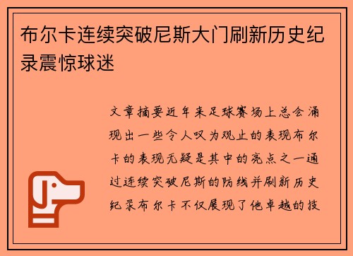 布尔卡连续突破尼斯大门刷新历史纪录震惊球迷 布尔卡连续突破尼斯大门刷新历史纪录震惊球迷